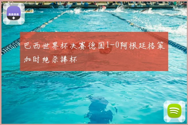 巴西世界杯决赛德国1-0阿根廷格策加时绝杀捧杯