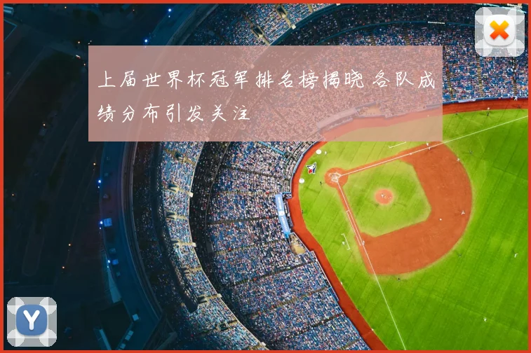 上届世界杯冠军排名榜揭晓 各队成绩分布引发关注
