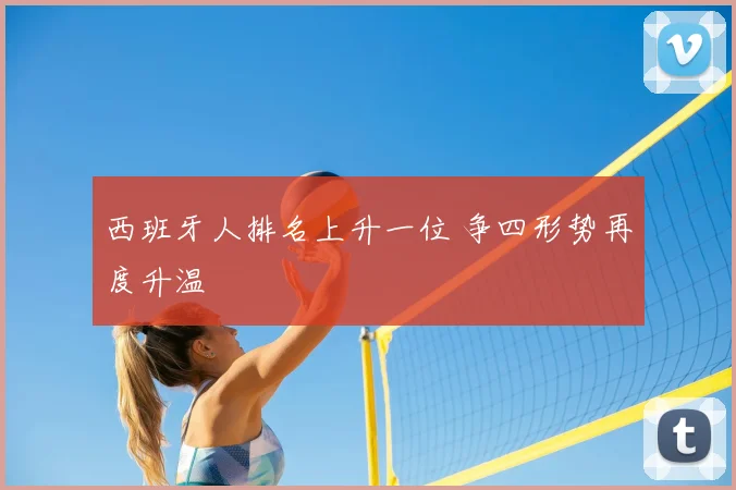 西班牙人排名上升一位 争四形势再度升温