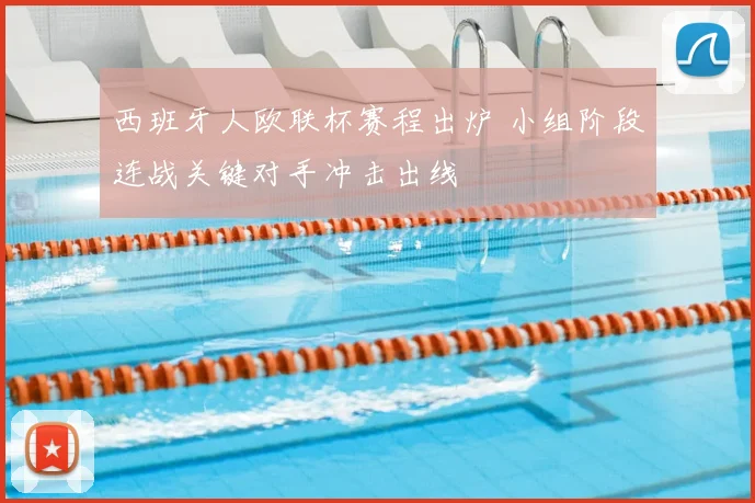 西班牙人欧联杯赛程出炉 小组阶段连战关键对手冲击出线