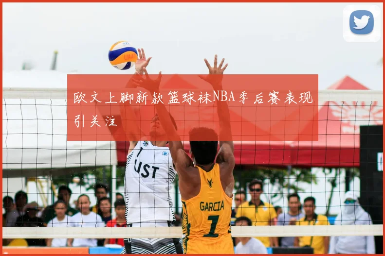 欧文上脚新款篮球袜NBA季后赛表现引关注
