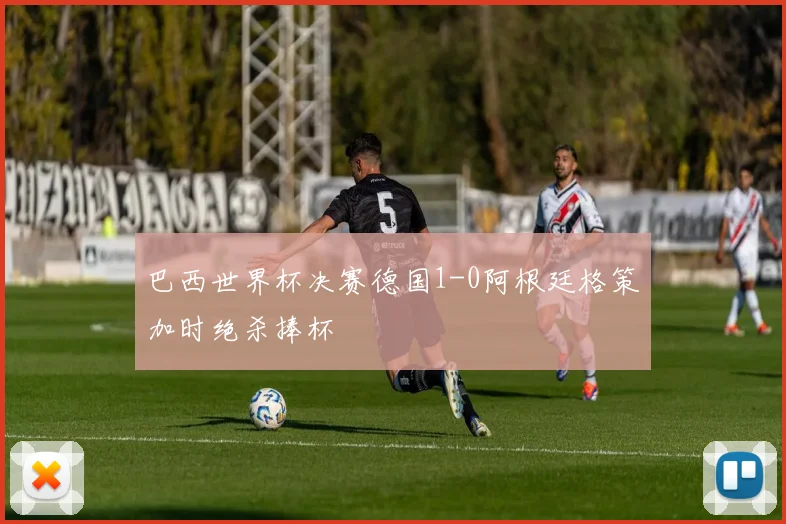 巴西世界杯决赛德国1-0阿根廷格策加时绝杀捧杯
