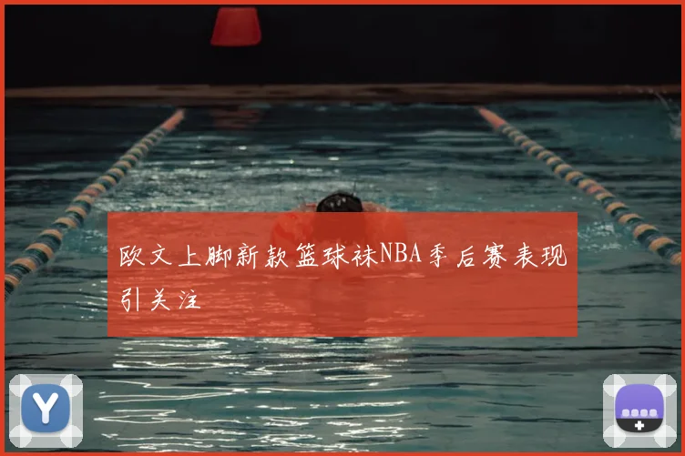 欧文上脚新款篮球袜NBA季后赛表现引关注