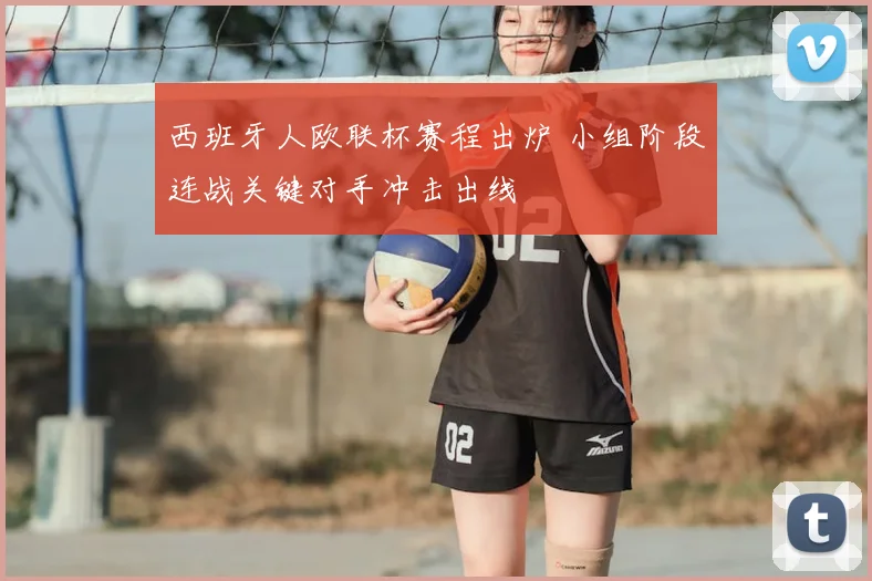 西班牙人欧联杯赛程出炉 小组阶段连战关键对手冲击出线