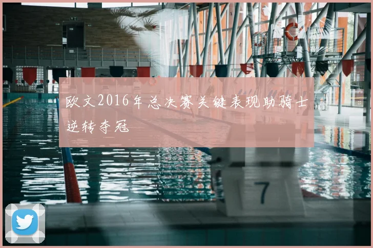 欧文2016年总决赛关键表现助骑士逆转夺冠