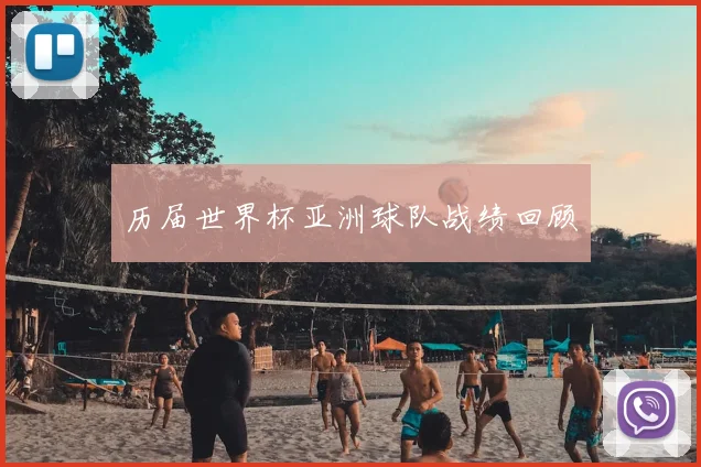 历届世界杯亚洲球队战绩回顾